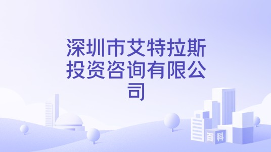 深圳市艾特拉斯投资咨询有限公司