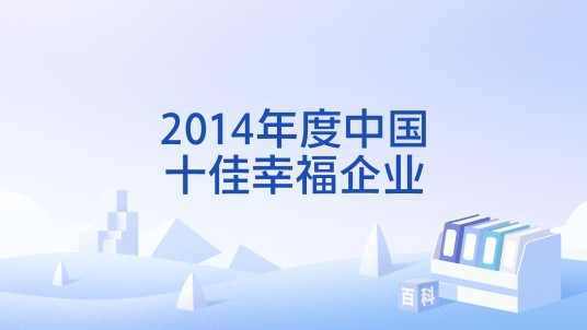 2014年度中国十佳幸福企业