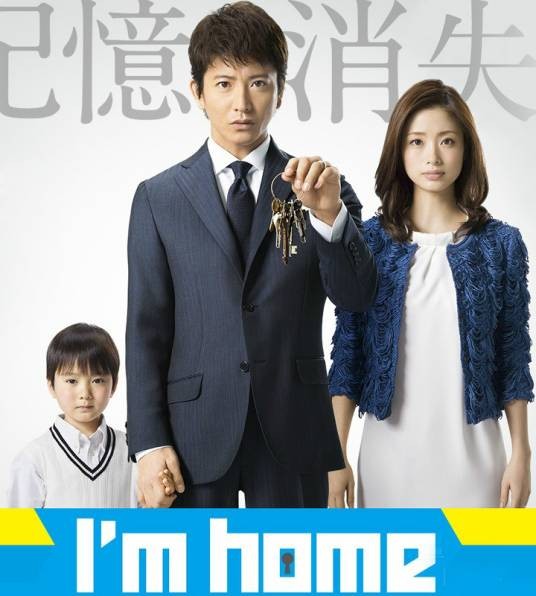 I'm Home（日本2015年木村拓哉主演的电视剧）
