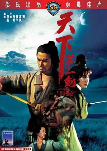 天下第一剑（1968年潘垒执导的电影）