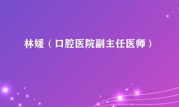 林媛（口腔医院副主任医师）