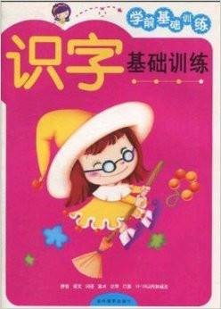 识字基础训练