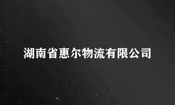 湖南省惠尔物流有限公司