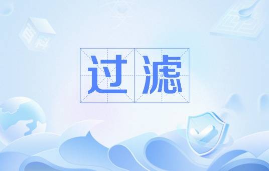 过滤（电力术语）