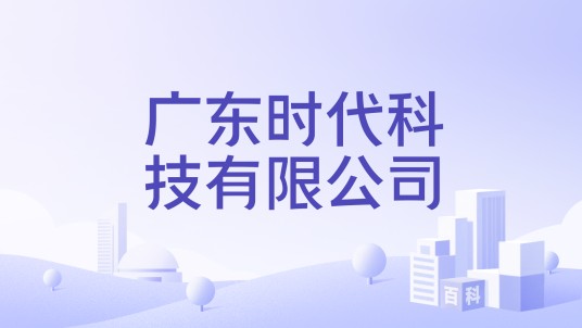广东时代科技有限公司
