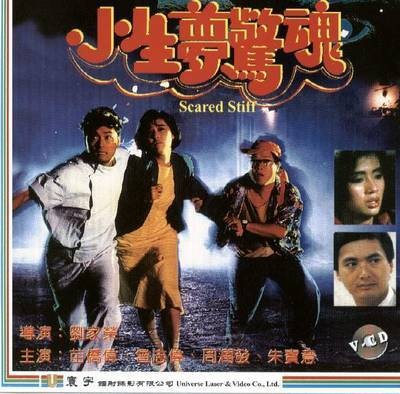 小生梦惊魂