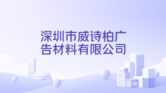 深圳市威诗柏广告材料有限公司