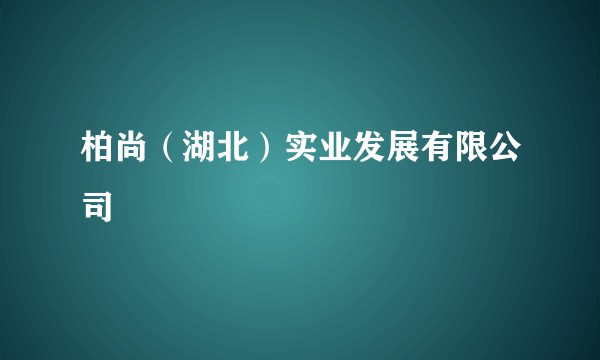 柏尚（湖北）实业发展有限公司