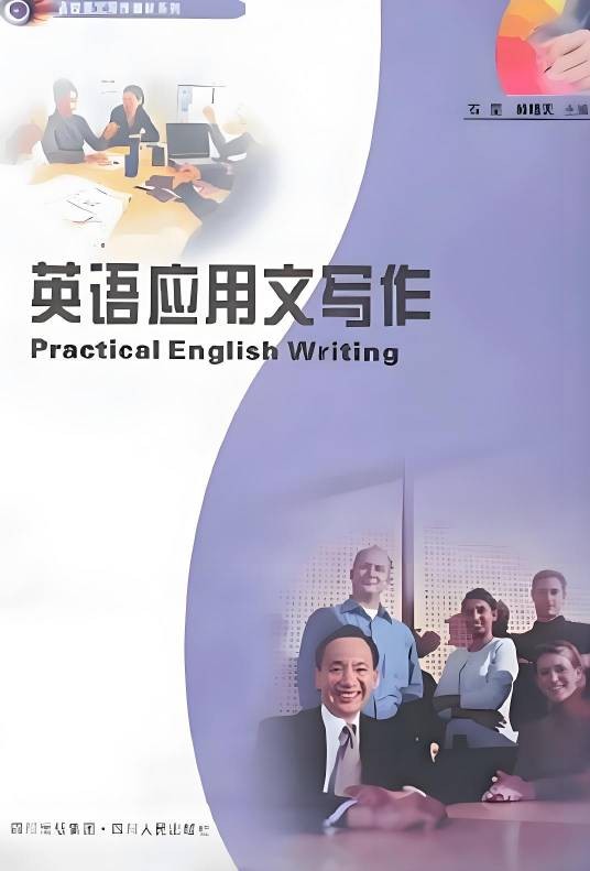 英语应用文写作（2008年四川人民出版社出版的图书）