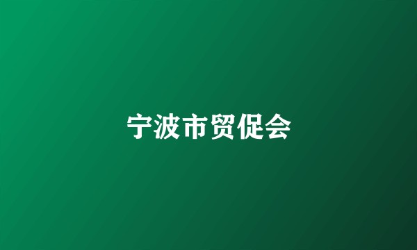 宁波市贸促会