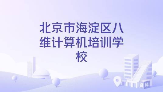 北京市海淀区八维计算机培训学校