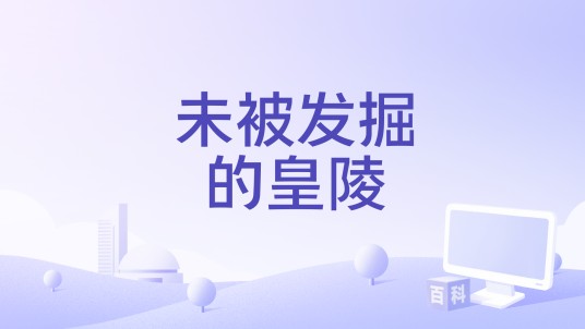 未被发掘的皇陵