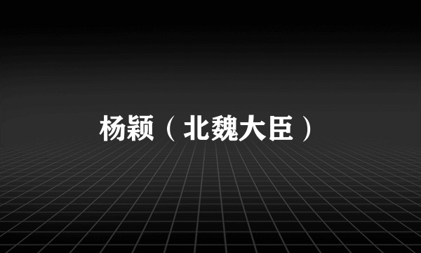 杨颖（北魏大臣）