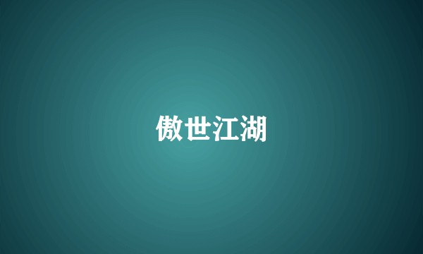 傲世江湖