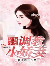 总裁夺爱:调教小娇妻