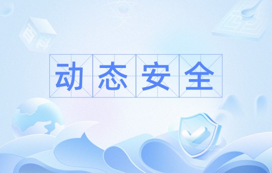 动态安全