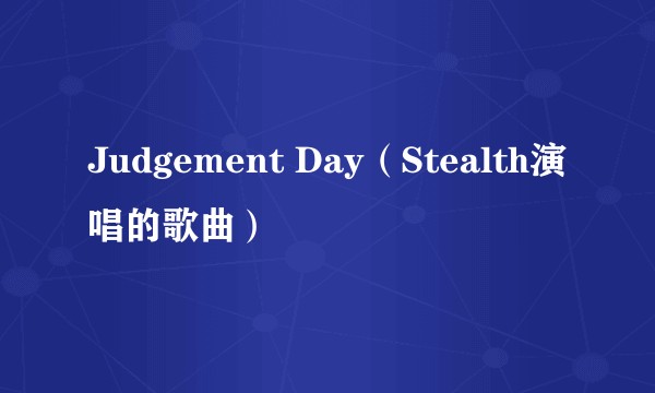 Judgement Day（Stealth演唱的歌曲）