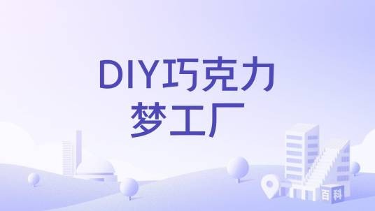 DIY巧克力梦工厂