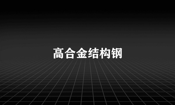 高合金结构钢