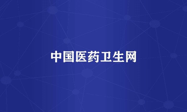 中国医药卫生网