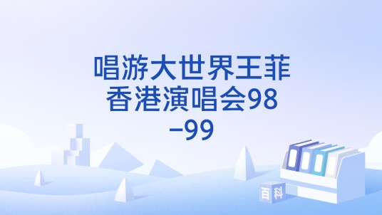 唱游大世界王菲香港演唱会98-99