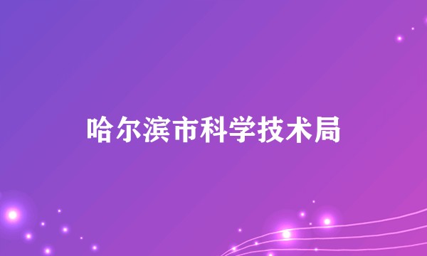 哈尔滨市科学技术局