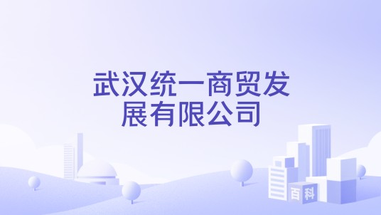 武汉统一商贸发展有限公司