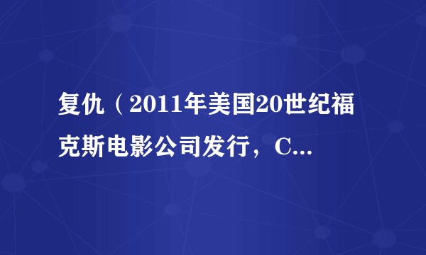 复仇（2011年美国20世纪福克斯电影公司发行，Cliff Owen执导的奇幻冒险电影）