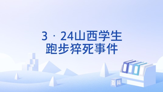 3·24山西学生跑步猝死事件