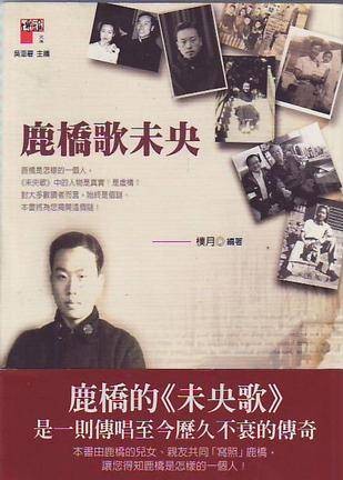 鹿桥歌未央