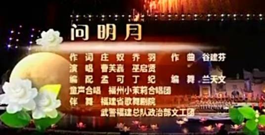 问明月（中央电视台中秋晚会开场音乐）