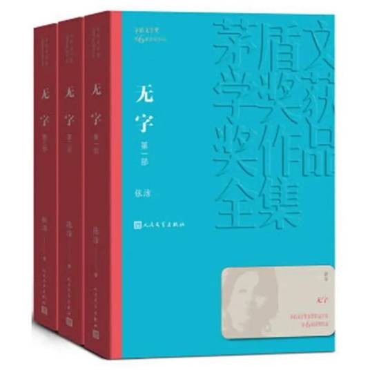无字（张洁著长篇小说）