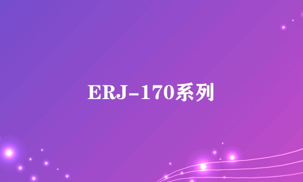 ERJ-170系列