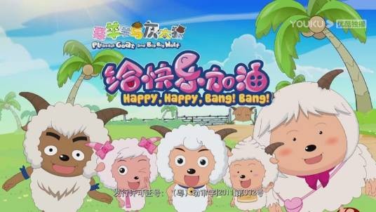 给快乐加油（《喜羊羊与灰太狼之给快乐加油》的主题曲）