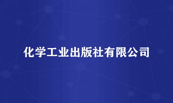 化学工业出版社有限公司