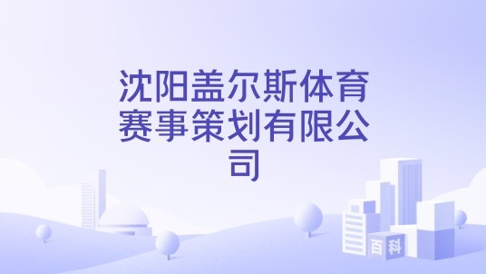 沈阳盖尔斯体育赛事策划有限公司