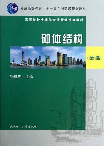 砌体结构 : 砌体结构