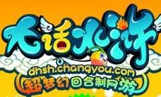 大话水浒（由火石软件研发的Q版回合制网游）