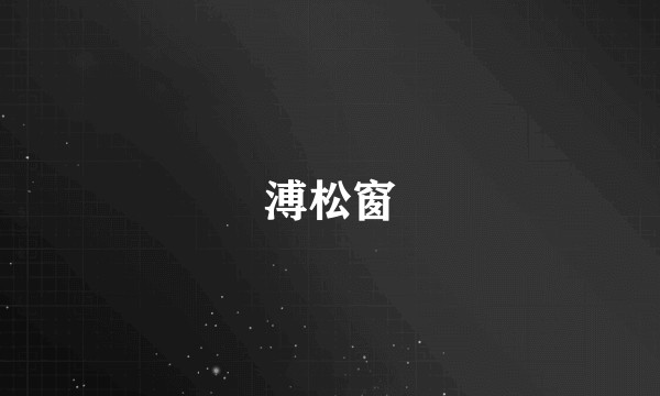 溥松窗