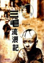 三毛流浪记（1980年虞戡平执导的香港电影）