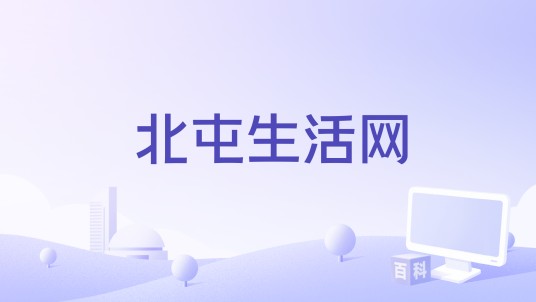 北屯生活网