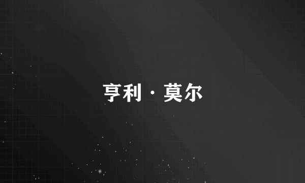 亨利·莫尔