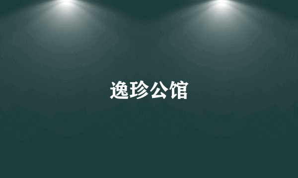 逸珍公馆