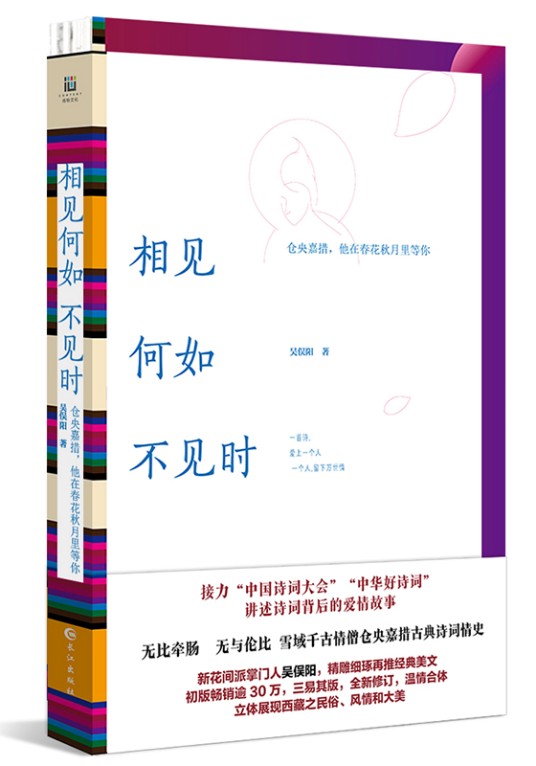 相见何如不见时：仓央嘉措，他在春花秋月里等你