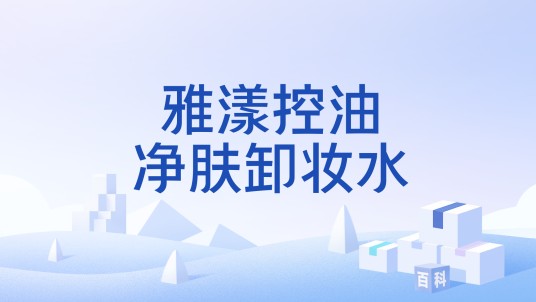雅漾控油净肤卸妆水