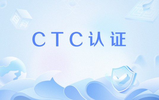 CTC认证