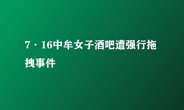 7·16中牟女子酒吧遭强行拖拽事件
