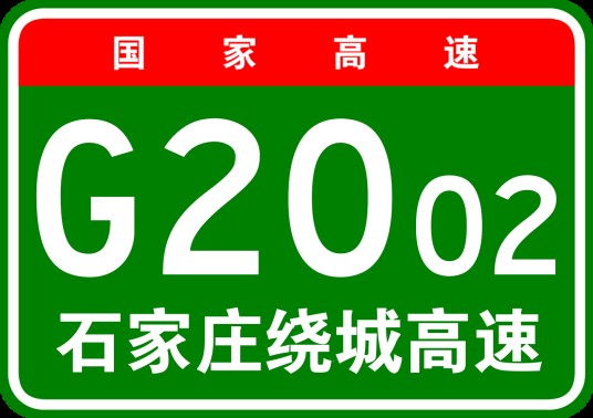 石家庄市绕城高速公路