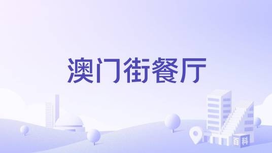 澳门街餐厅
