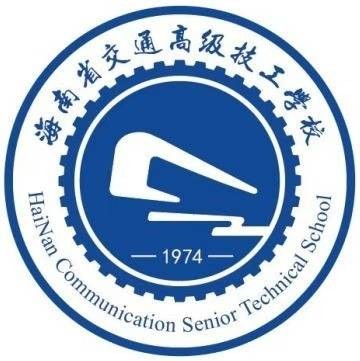 海南省交通高级技工学校